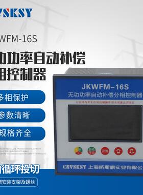 供应现货可控制器JKWFM-16S无功功率自动补偿分相控制器