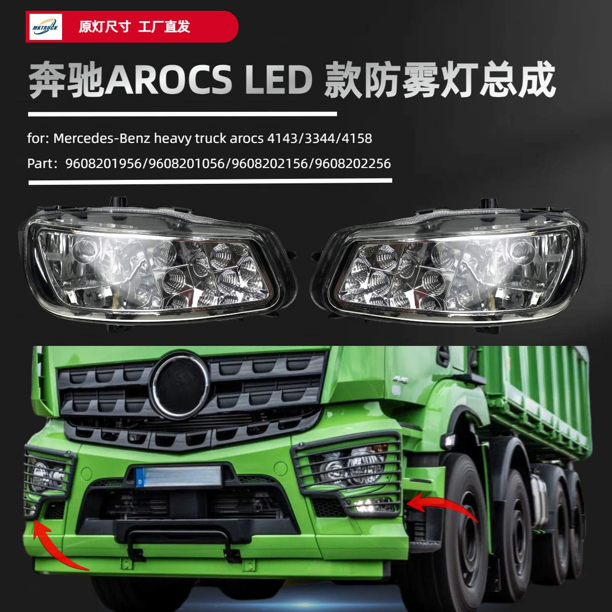 适用于奔驰AROCS前雾灯LED款4143/4145卡车9608202156/9608202256