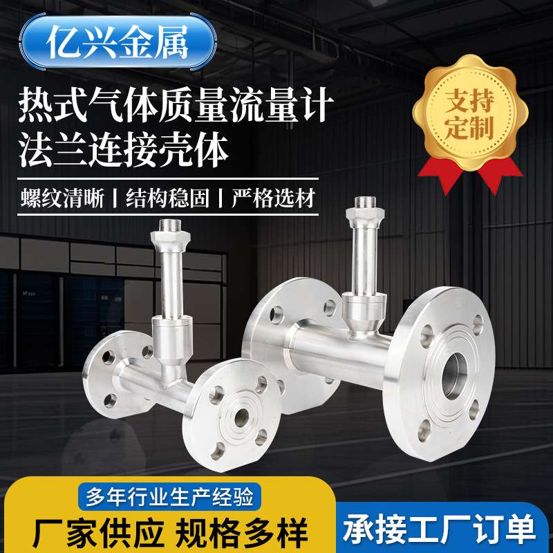 热式气体质量流量计法兰连接壳体多口径法兰一体式连接壳体仪表