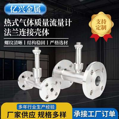 热式气体质量流量计法兰连接壳体多口径法兰一体式连接壳体仪表