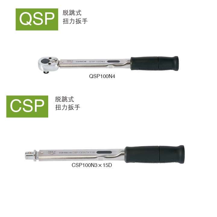 东日TOHNICHI 扭力扳手 CSP100N3x15D CSP140N3x15D CSP200N3x19D