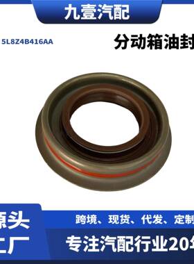 适用福特分动箱油封5L8Z4B416AA1311157F57Z3254BA