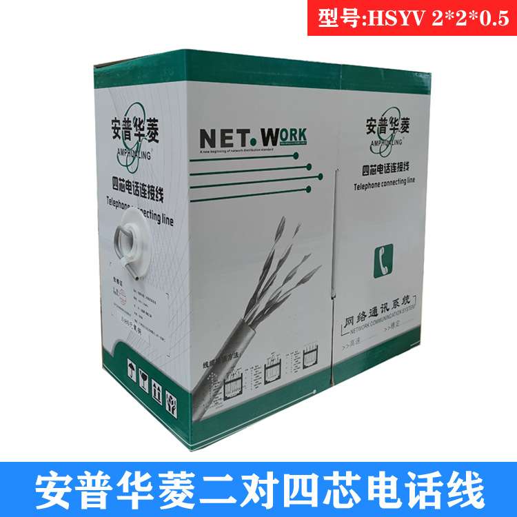原装 安普华菱二对四芯电话线连接线双绞线HSYV 2*2*0.5一箱300米