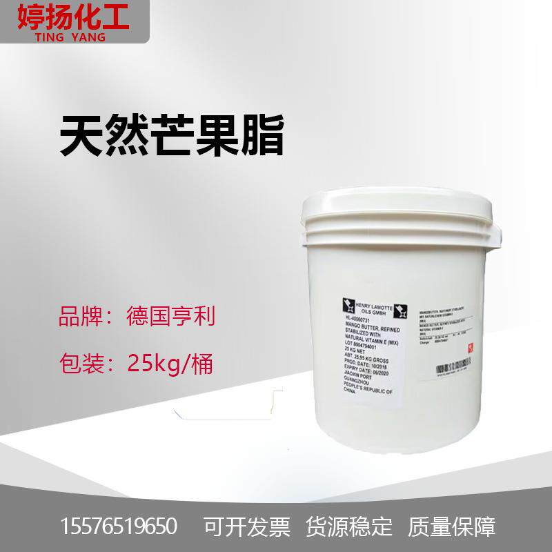 德国亨利原装芒果脂芒果油芒果酯天然保湿润肤剂1KG