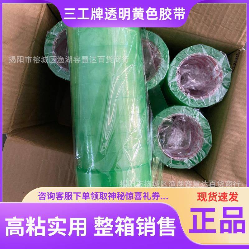 三工牌透明封箱胶带2.4花艺加固高粘胶带胶布24打包快递包装