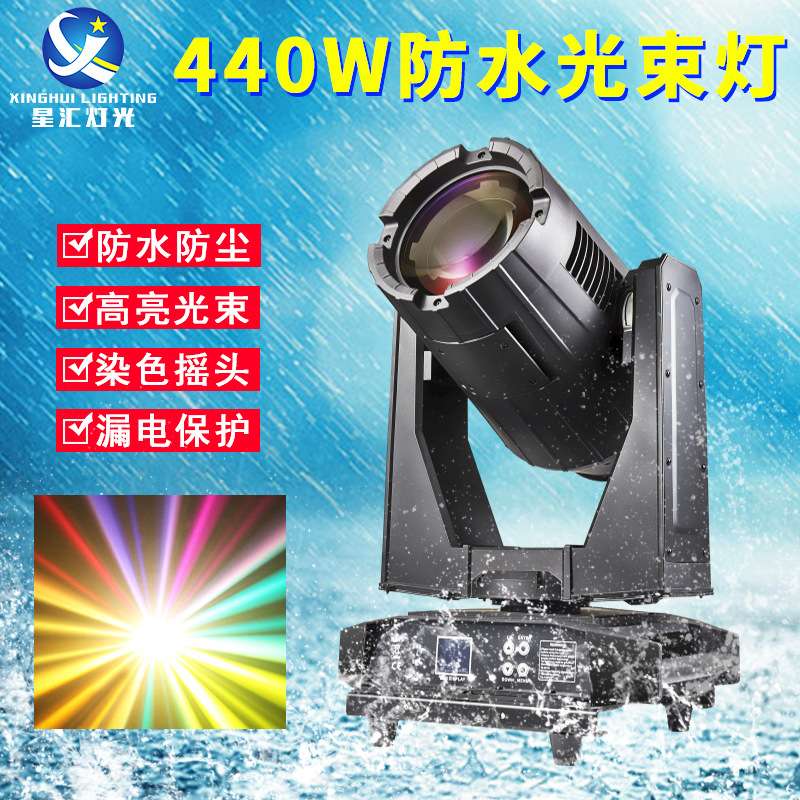 户外演出350w防水光束灯户外景区亮化380w舞台灯光440W摇头光束灯