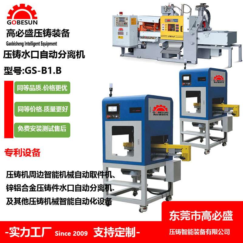 高盛立式Die casting nozzle material separator 水口分离机GSB1