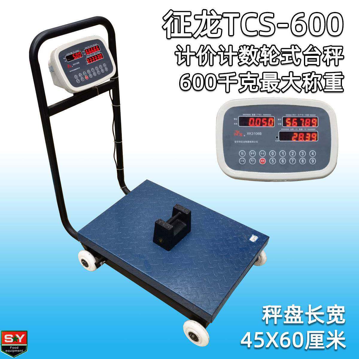 征龙TCS-600电子大台秤计价计数秤轮子秤称600公斤大秤盘可推拉