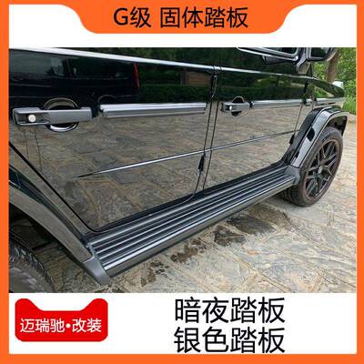 奔驰G级大g350g500g55改装g63g65AMG脚踏板固定踏板迎宾侧踏板