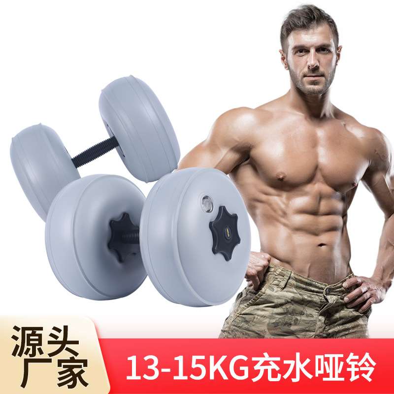 健身13-15kg充水哑铃户外便携可调节重量男女士哑铃直销