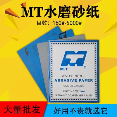 MT水砂纸120#-5000#MT干湿两用打磨砂纸CC88P抛光砂纸研磨砂纸