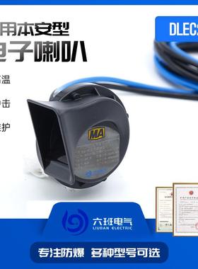 矿用电子喇叭DLEC2-100浇封本质安全型蜗牛电子喇叭电机车胶轮车