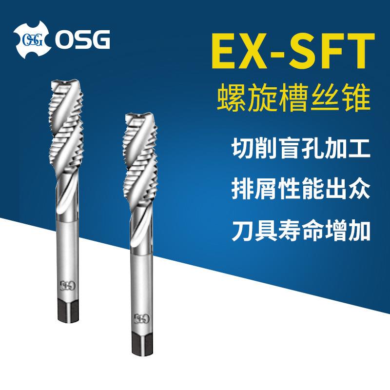 OSG/欧士机EX-SFTM3*0.5螺旋槽丝锥M4*0.7高速钢螺纹丝攻机用