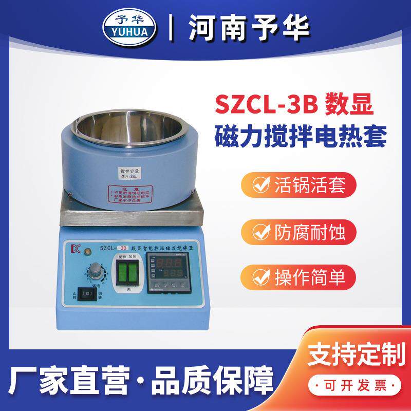 智能控温磁力搅拌器SZCL-3B磁力搅拌电热套河南予华仪器直销
