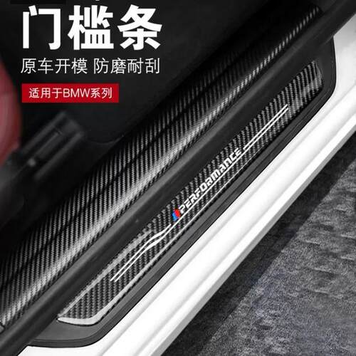 适用于宝马新5系3系1系X1X3X4门槛条内饰碳纤维门槛贴迎宾踏板贴