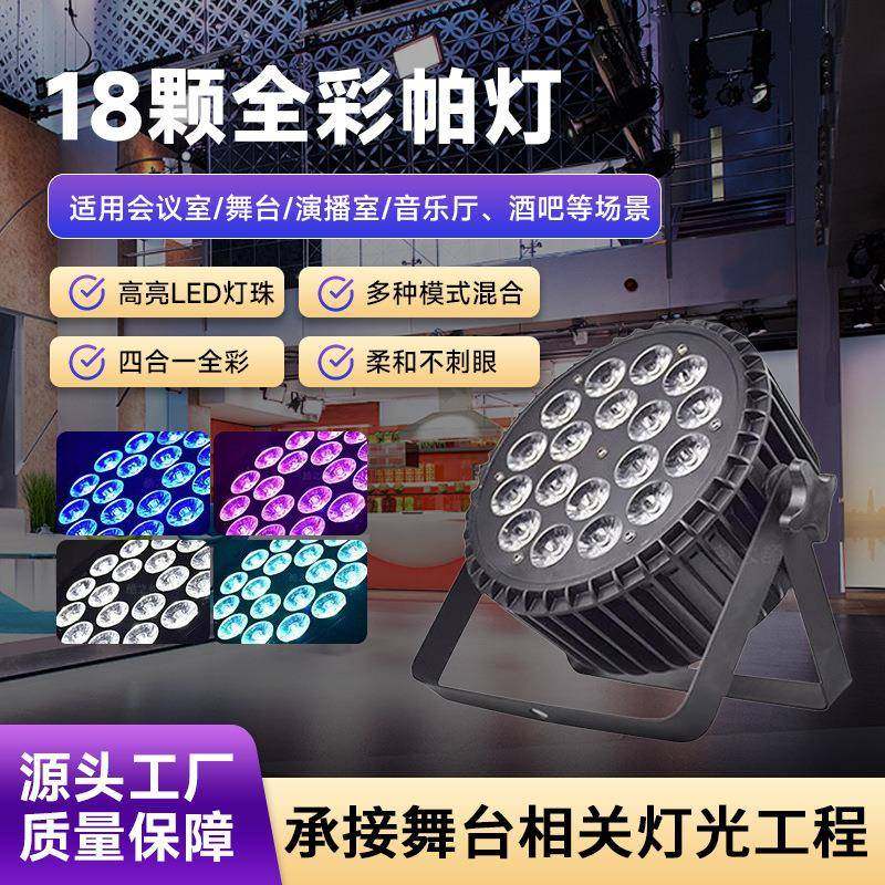 18颗全彩扁帕灯led舞台遥控帕灯宴会厅酒吧蹦迪氛围灯光染色灯