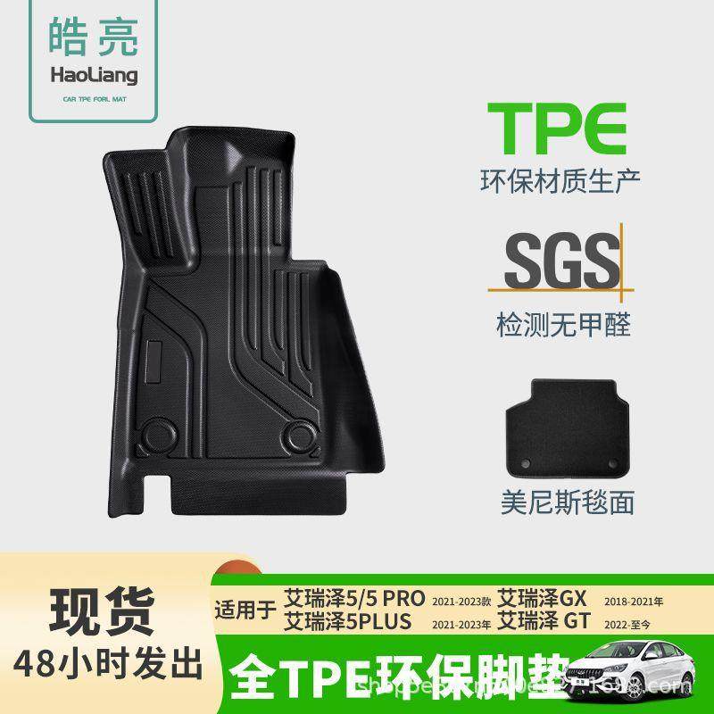 TPE汽车脚垫后备箱垫适用于奇瑞艾瑞泽5车内装饰丝圈环保耐磨防水