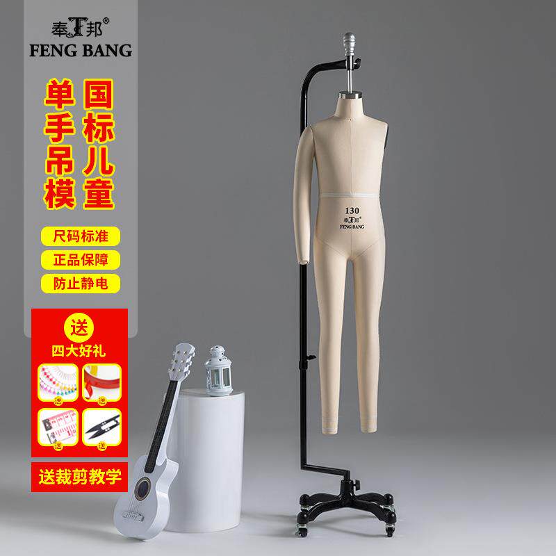 奉邦儿童国标立体裁剪人台单手臂男女全身吊模童装设计制打版模特