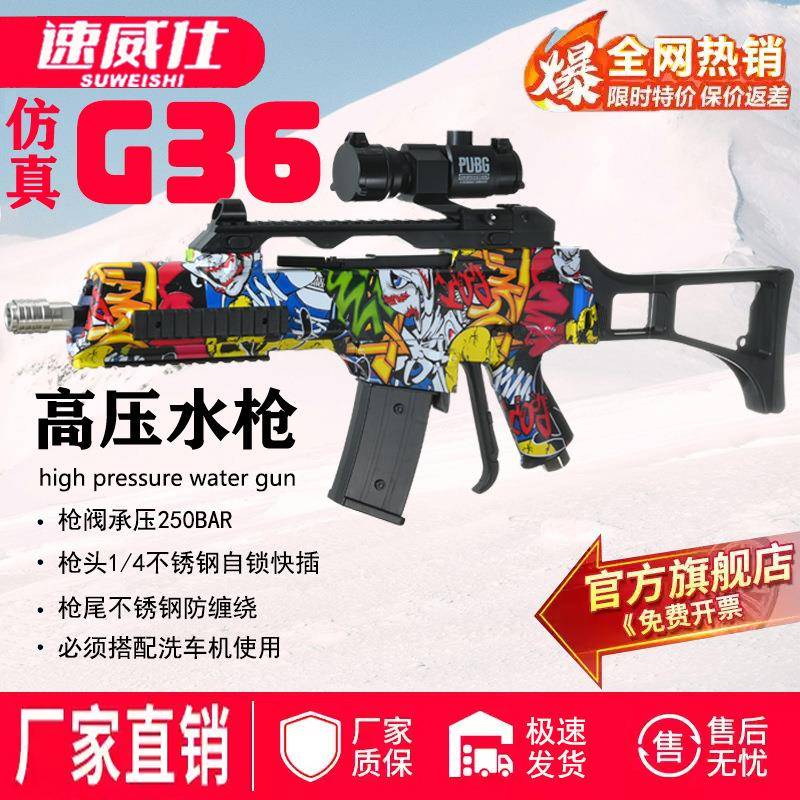 速威仕G36网红仿真洗车水枪高压水枪头PA洗车工具家用商用洗车机
