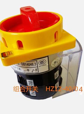 HZ12-25，HZ12-40HZ12-40/030408组合开关电源切断开关