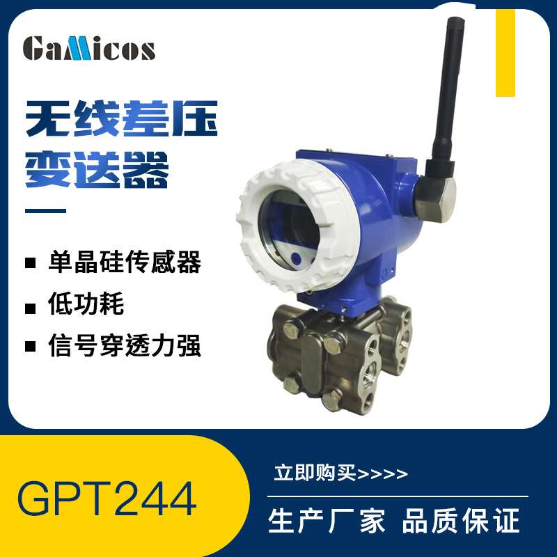 GPT244 GPRS 4G 无线差压变送器