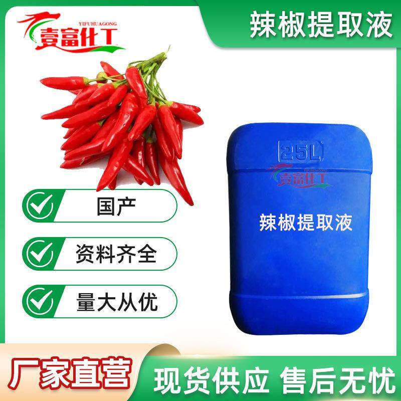 辣椒提取液辣椒萃取液有色和无色提取液1公斤起订,农机/农具/农膜,其它农用工具,淘宝优惠券,粉丝福利购,淘宝优惠卷