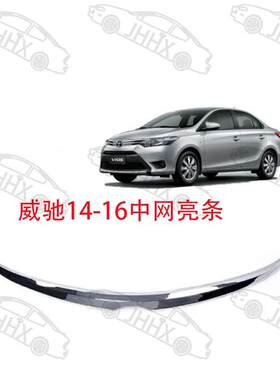 vios威驰201420152016机盖装饰亮条中网格栅饰条电镀亮条