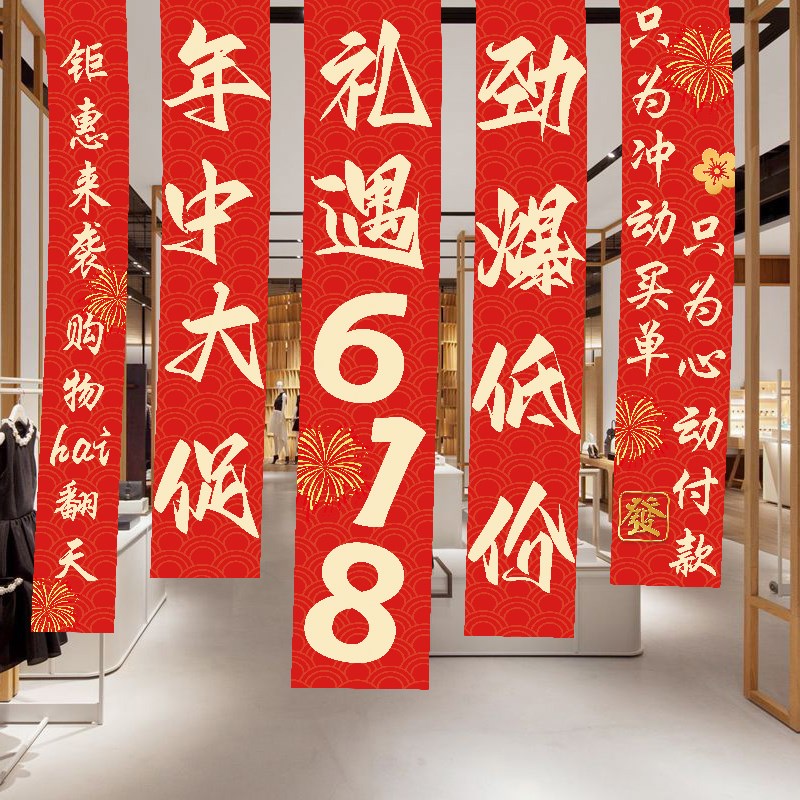 618氛围布置条幅年中大促背景墙面装饰挂布L商场店铺618活动旗帜