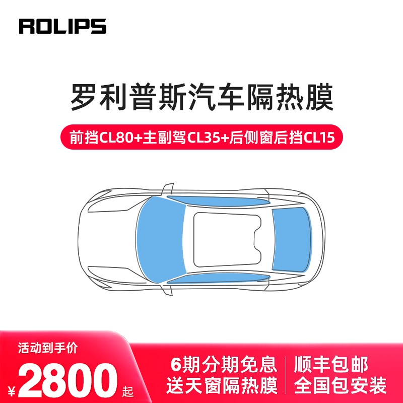 罗利普斯 CL8i0系列 汽车隔热膜 汽车贴膜 汽车窗膜 太阳膜 玻璃