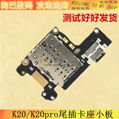 适用于红米Kf20/K20Pro尾插小板 充电送话器SIM卡座读卡小板