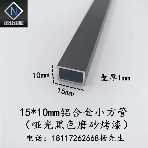 15*10*1mm黑色烤漆铝合金小方管 矩形扁通 diy模型支架装饰铝型材