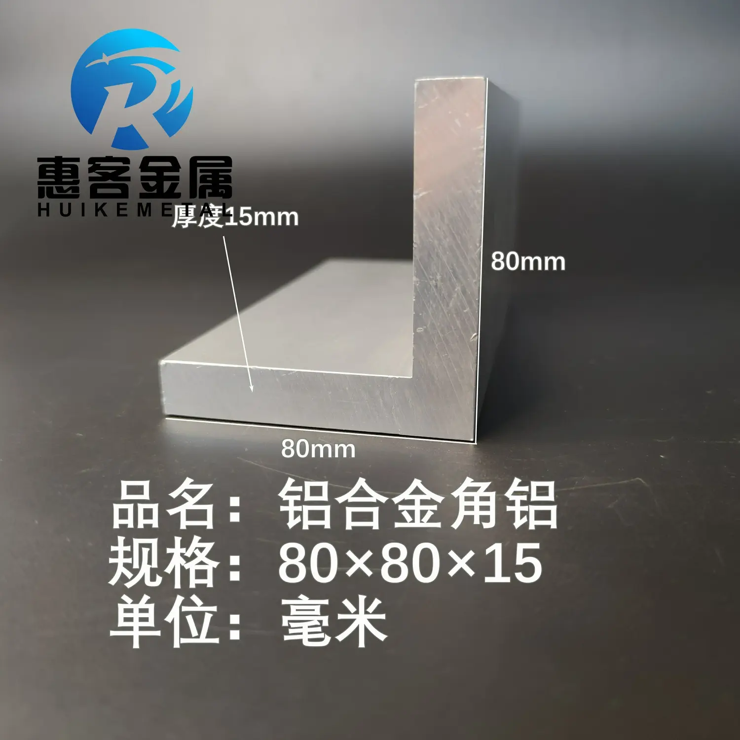 角铝L型铝材80*80*15直角铝合金角铁角码包边三角不等边L型铝条