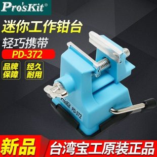 372迷你工作钳台 台湾宝工PD 微型台虎钳小台钳桌虎钳吸附桌面