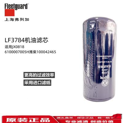 LF3784弗列加JX0818机油滤清器使用6100007005H潍柴100042465
