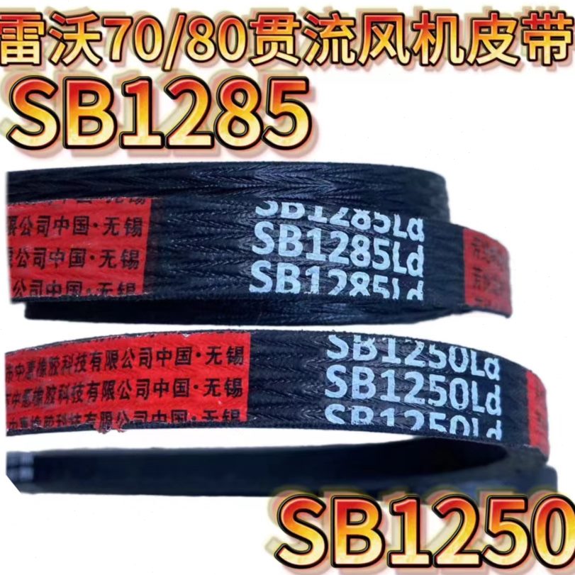 潍柴雷沃收割机配件G7080原厂贯流风机皮带S1285 S1250