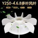 三相电机配件加厚Y250型风叶55千瓦电动机大风散热扇叶67轴塑料叶