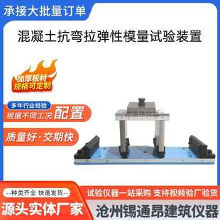 置砼抗拉弯弹性模量测定仪抗弯拉试模 混凝土抗弯拉弹性模量试验装