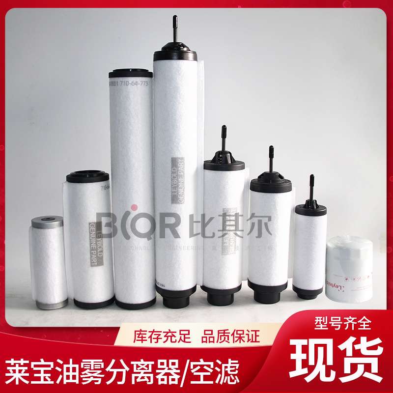 Leybold莱宝SV25B排气过滤器 71416340真空泵油雾分离器