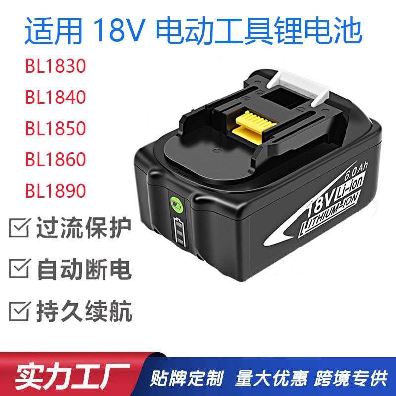 跨境热销适用牧田Makita电动工具BL1860 18V手电钻角磨机锂电池