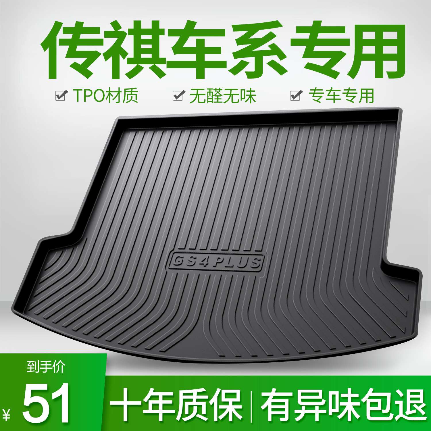 GS3/GS4PLUS/GS5/GS7/GS8影酷GM6影豹GA4/GA6汽车后备尾箱垫