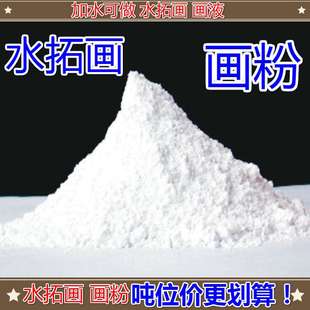 畫粉可兌畫液濕拓畫浮水畫材料1公斤25公斤一袋 水拓畫散裝