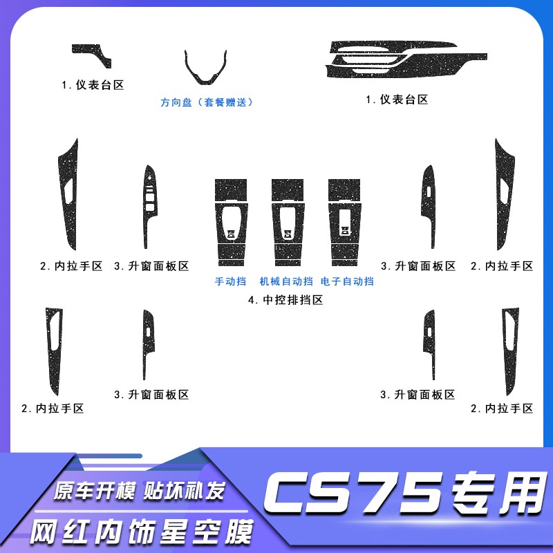 适用于1b8-21款长安CS75中控星空贴膜 档位排挡区保护膜内饰贴纸
