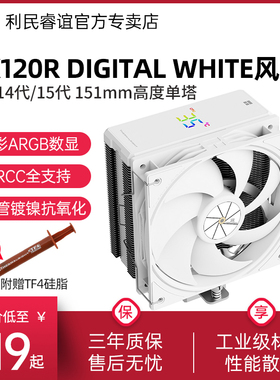 利民AX1c20R DIGITAL WHITE刺客ARGB幻彩数显版屏幕白色风冷散热