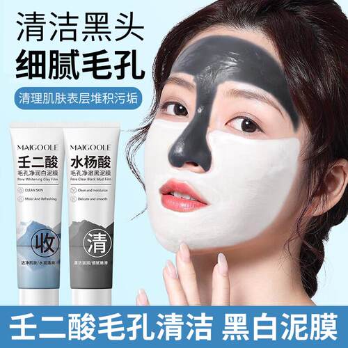 黑白双色泥膜【壬二酸白泥膜+水杨酸黑泥膜】清洁h头闭口f刺