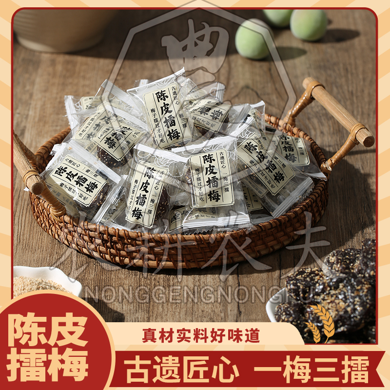 农耕农夫海盐陈皮甘草擂梅袋装200g*1袋独粒独立包装零食蜜饯凉果
