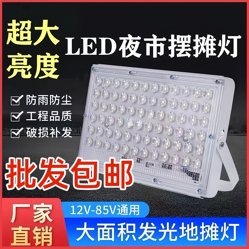 鑫兰12V-85v摆摊夜市灯电瓶三轮电动车地摊批发led灯户外照明超亮