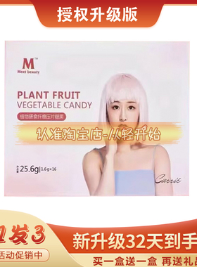 全新升级遇见美meet beauty果蔬压片糖果新品网红爆款