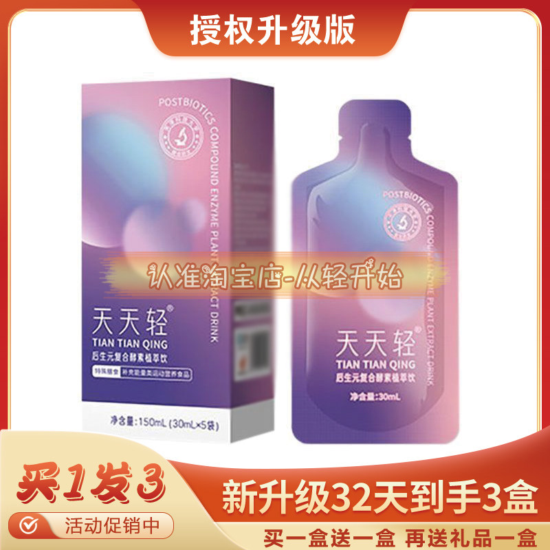 天天轻后生元复合植萃发酵益生元果蔬浓缩植萃饮噗噗顺畅调理肠胃