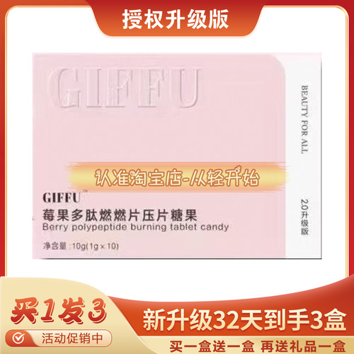 芝芙GIFFU秀身燃燃豆2.0升级版莓果多肽燃燃片压片糖果微商网红款