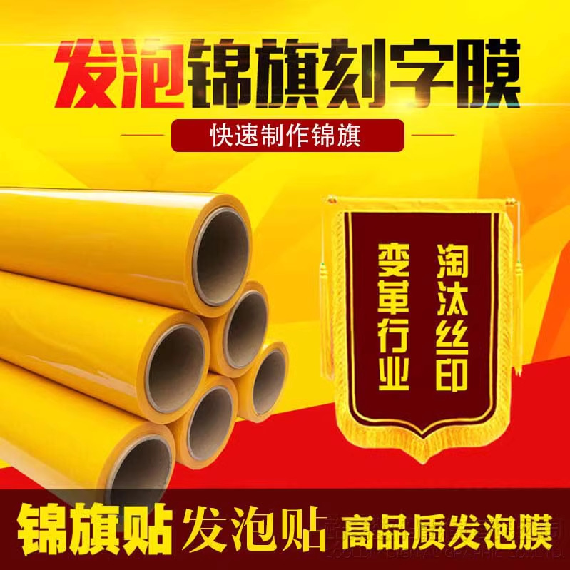 锦旗绶带袖章流动红旗发泡贴发泡刻字膜热转印膜印花膜热发膜